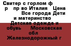 Свитер с горлом ф.Iceberg р.4 пр-во Италия › Цена ­ 2 500 - Все города Дети и материнство » Детская одежда и обувь   . Московская обл.,Железнодорожный г.